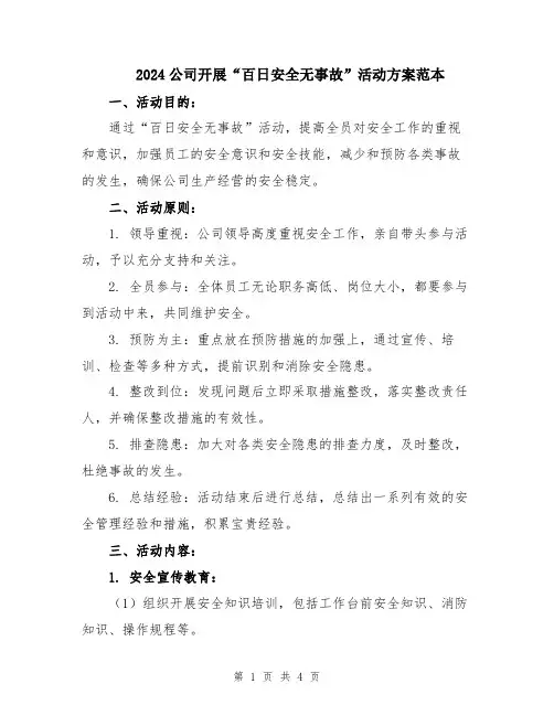 2024公司开展“百日安全无事故”活动方案范本
