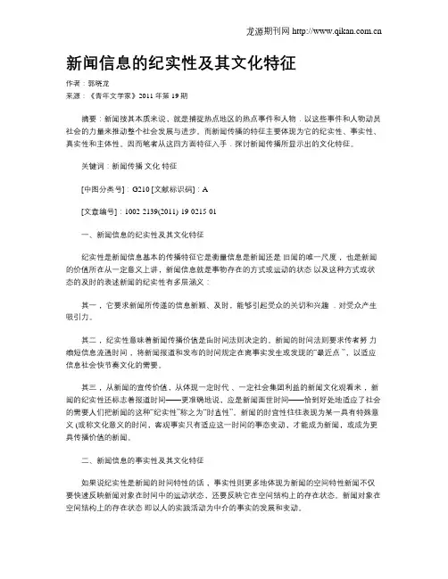 新闻信息的纪实性及其文化特征
