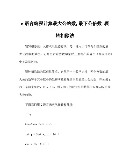 c语言编程计算最大公约数,最下公倍数 辗转相除法