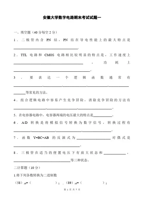安徽大学数字电路期末考试试题一