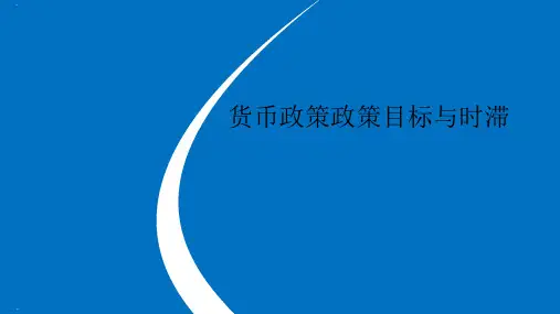 货币政策政策目标与时滞概述PPT课件