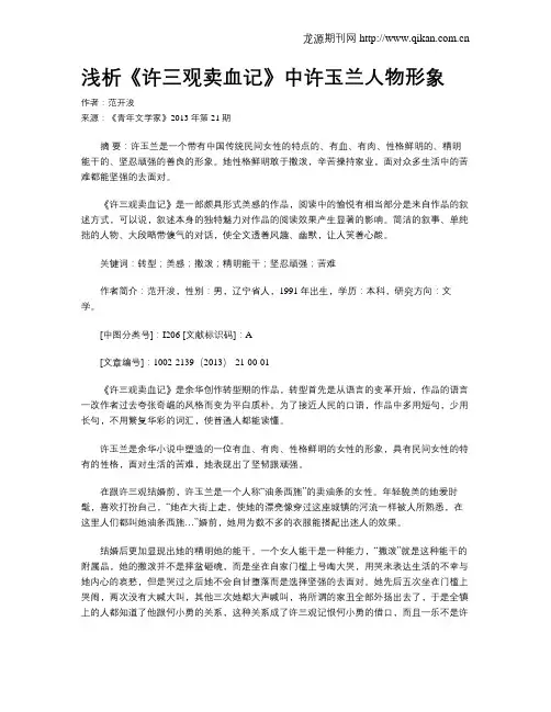 浅析《许三观卖血记》中许玉兰人物形象
