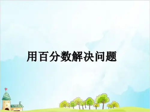 六年级【上】数学-5. 用百分数解决问题_冀教版-优秀课件(29张)