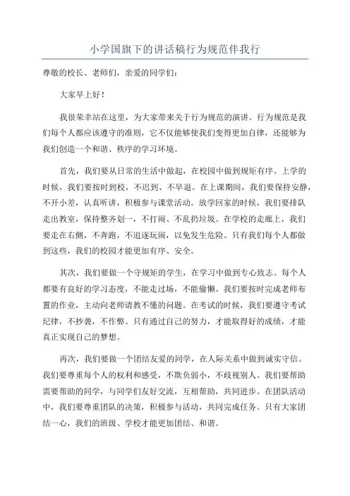 小学国旗下的讲话稿行为规范伴我行