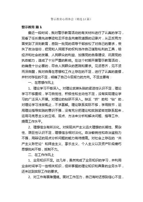 警示教育心得体会（精选14篇）