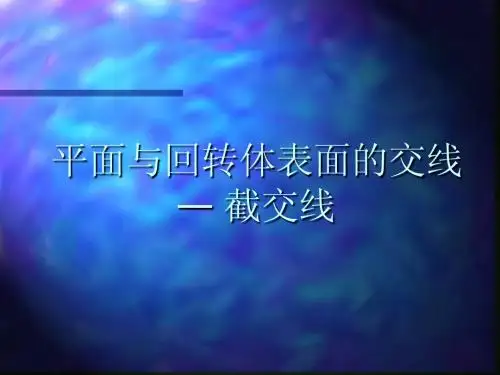 06 圆柱截交线 S