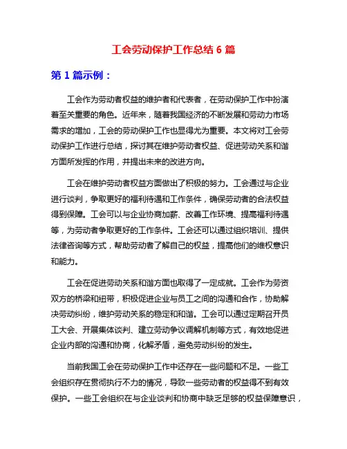 工会劳动保护工作总结6篇