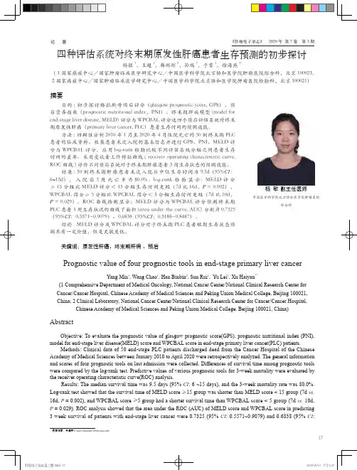 四种评估系统对终末期原发性肝癌患者生存预测的初步探讨