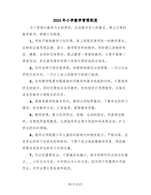 2024年小学教学管理制度（3篇）