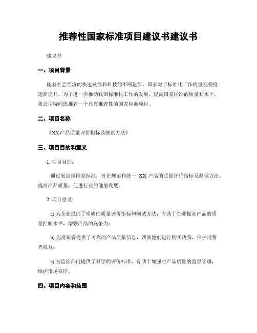 推荐性国家标准项目建议书建议书