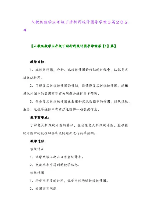 人教版数学五年级下册折线统计图导学案3篇2024
