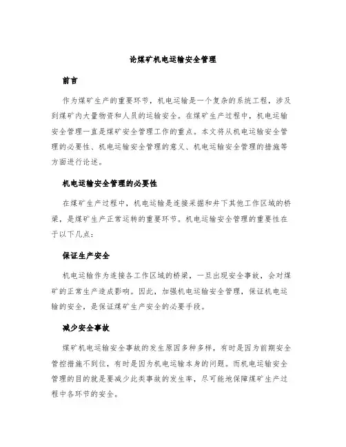 论煤矿机电运输安全管理