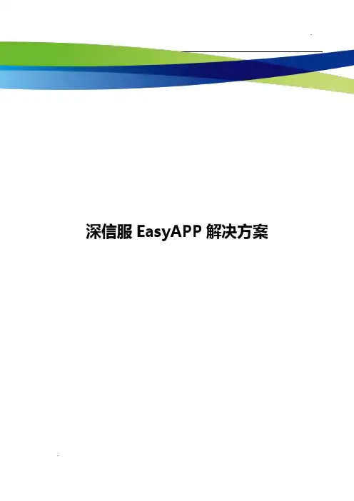 深信服EasyApp-SDK解决方案 V2.0