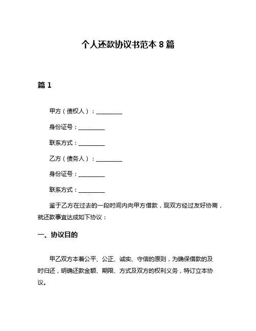个人还款协议书范本8篇