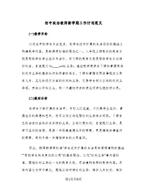 2024年初中政治教师新学期工作计划范文（4篇）