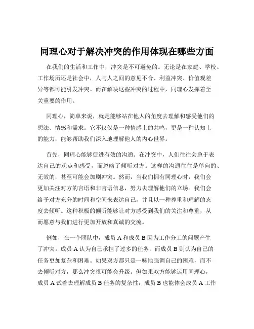 同理心对于解决冲突的作用体现在哪些方面
