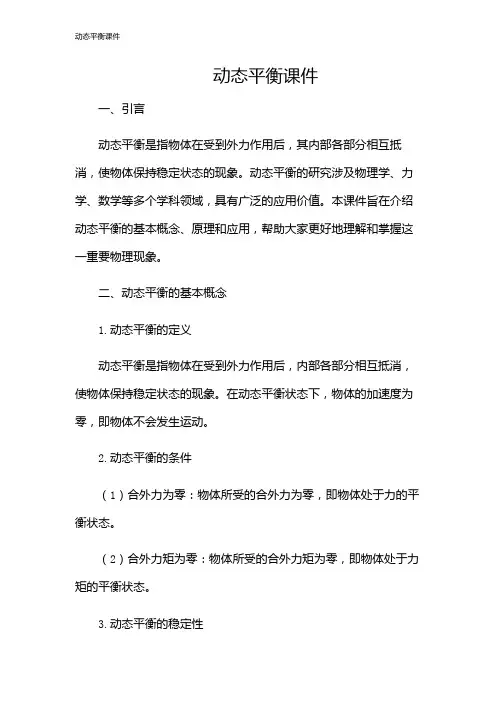 动态平衡课件