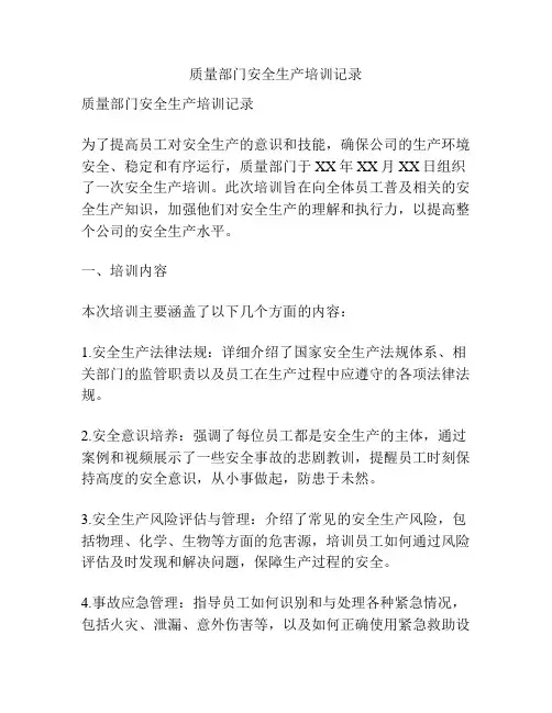 质量部门安全生产培训记录