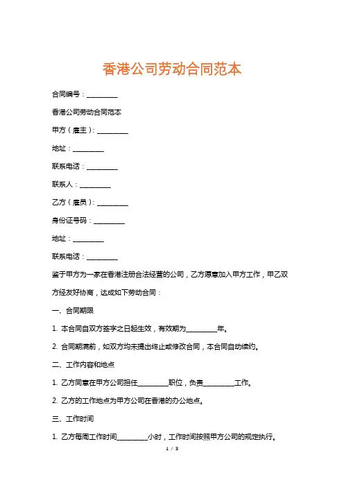 香港公司劳动合同范本