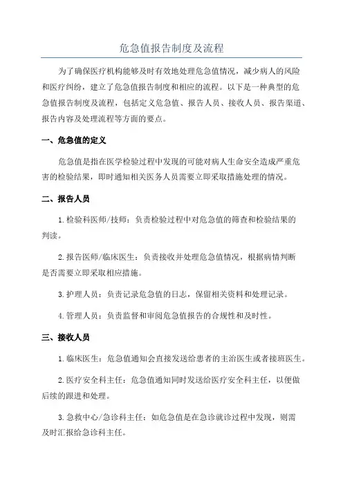 危急值报告制度及流程
