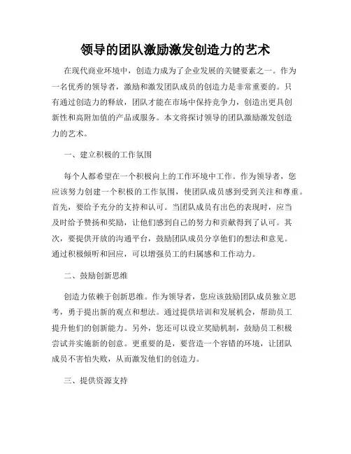 领导的团队激励激发创造力的艺术