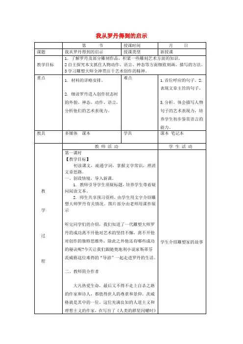 北京市大兴区魏善庄中学七年级语文上册 第四单元 第13课 我从罗丹得到的启示(第1课时)教案 北京课改版