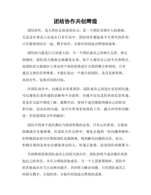 团结协作共创辉煌