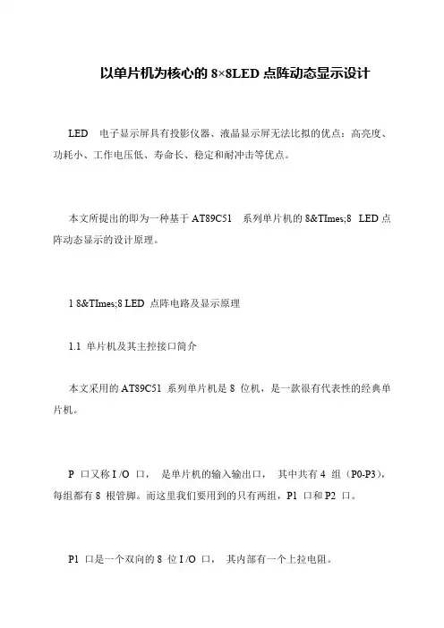 以单片机为核心的8×8LED点阵动态显示设计