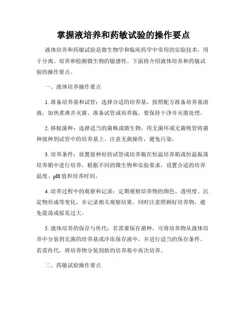 掌握液培养和药敏试验的操作要点