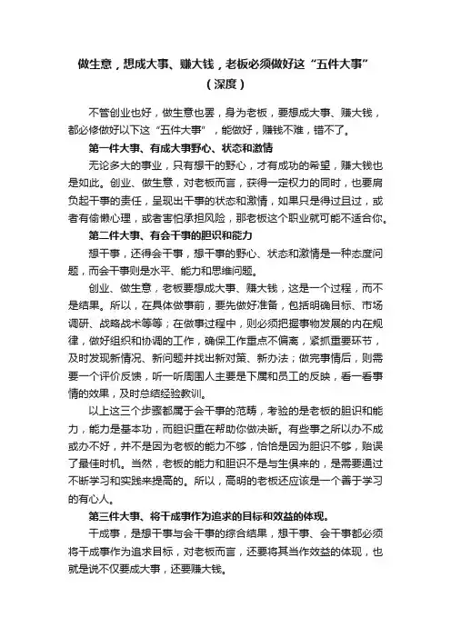 做生意，想成大事、赚大钱，老板必须做好这“五件大事”（深度）