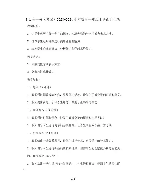 3.1分一分(教案)2023-2024学年数学一年级上册西师大版