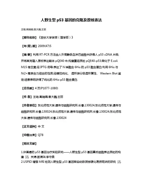 人野生型p53基因的克隆及原核表达