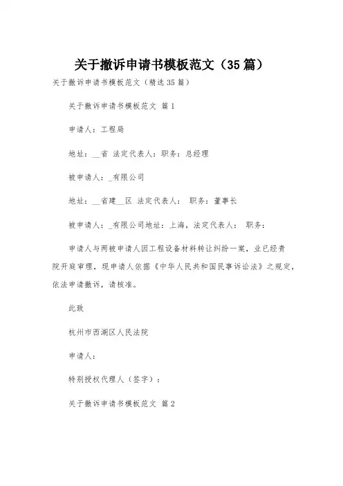 关于撤诉申请书模板范文(35篇)