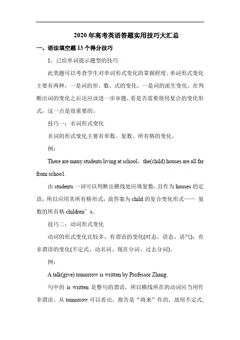 2020年高考英语答题实用技巧大汇总