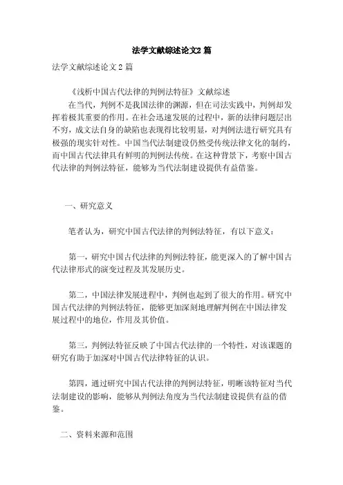 法学文献综述论文2篇（参考）