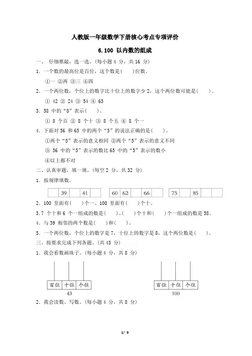 人教版一年级数学下册第4 单元《100 以内数的组成》专项精选试卷 附答案