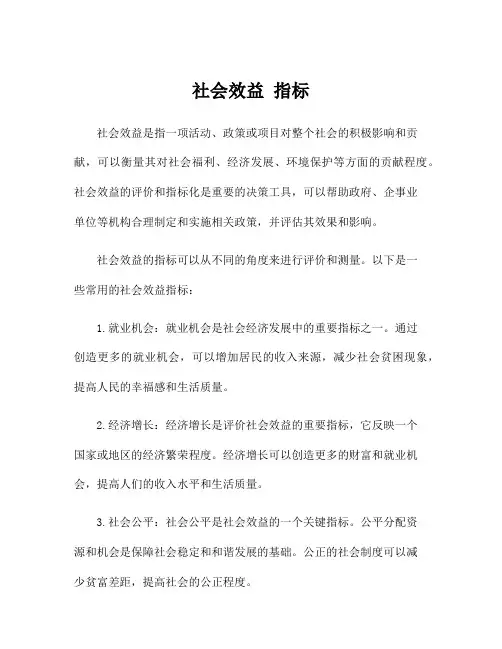 社会效益 指标