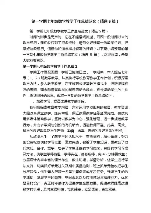 第一学期七年级数学教学工作总结范文（精选5篇）