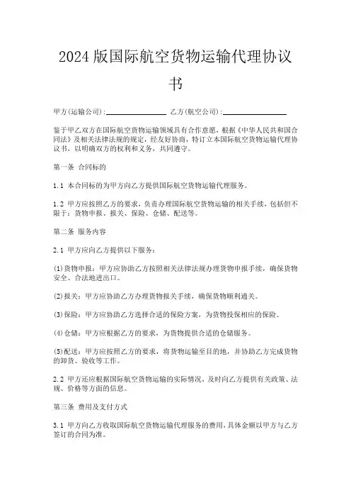 2024版国际航空货物运输代理协议书
