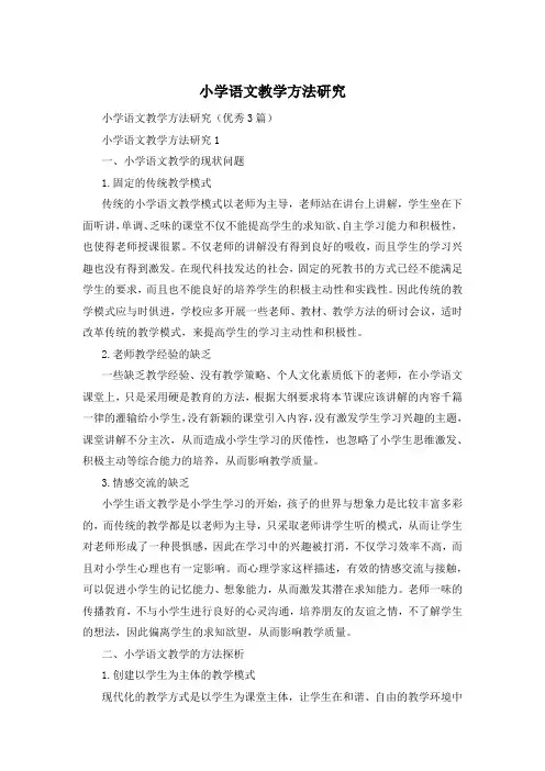 小学语文教学方法研究