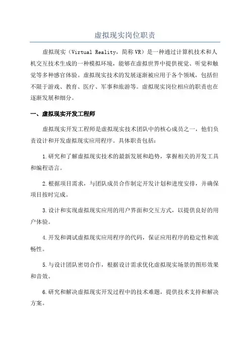 虚拟现实岗位职责