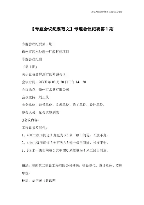 【专题会议纪要范文】专题会议纪要第1期