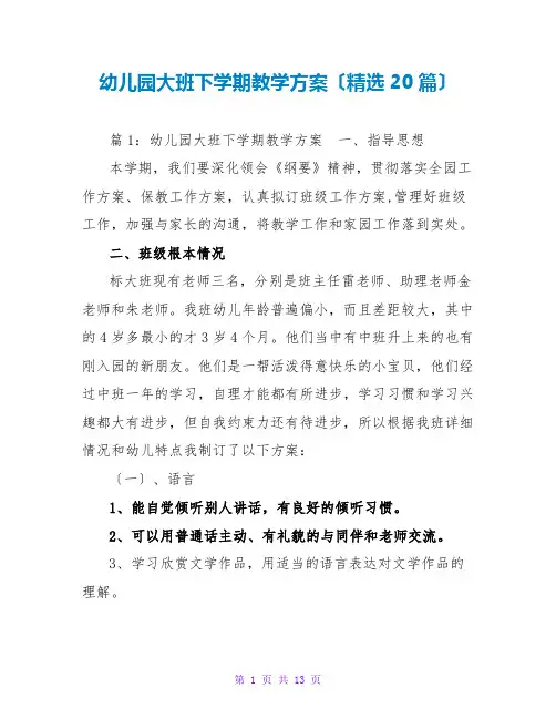 幼儿园大班下学期教学计划(精选20篇)