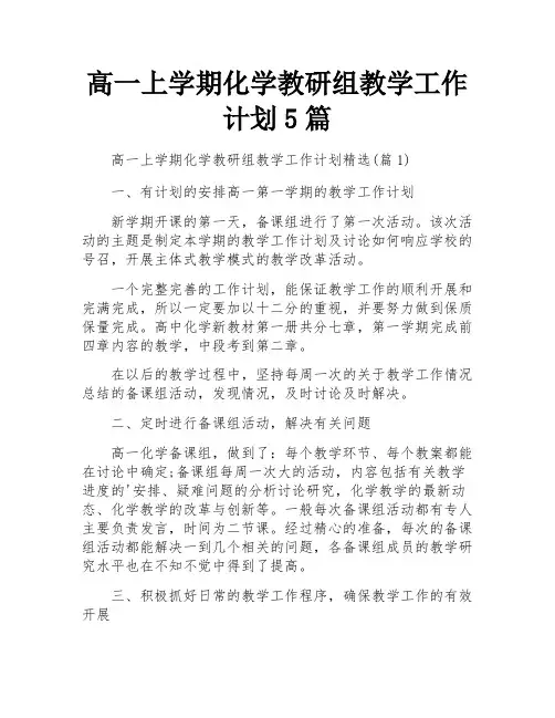 高一上学期化学教研组教学工作计划5篇