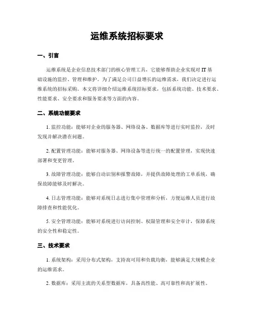 运维系统招标要求