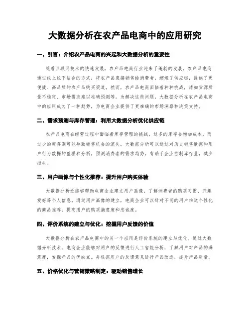大数据分析在农产品电商中的应用研究