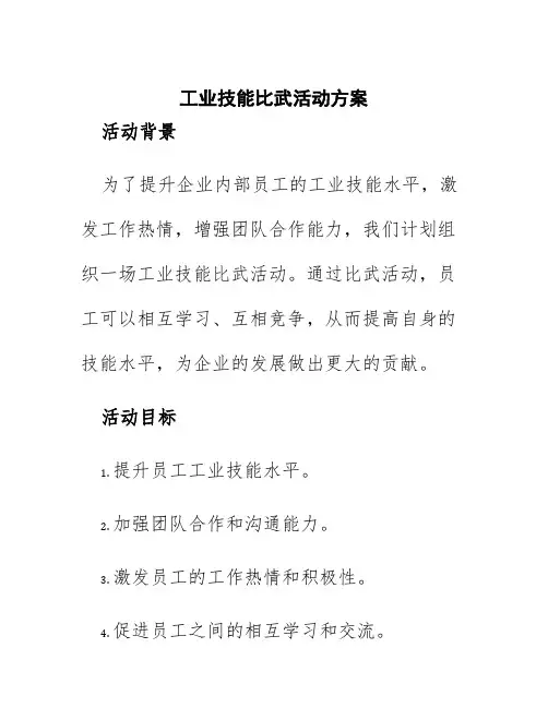 工业技能比武活动方案