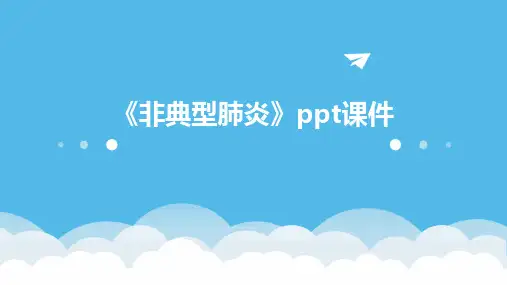《非典型肺炎》课件