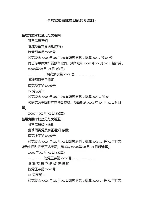 基层党委审批意见范文6篇（2）