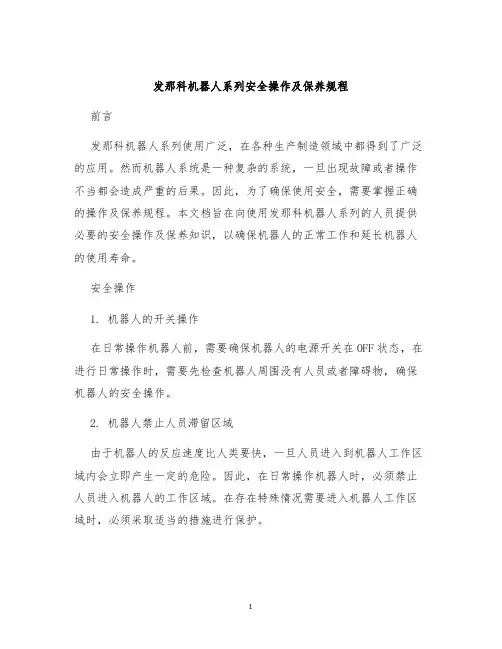 发那科机器人系列安全操作及保养规程